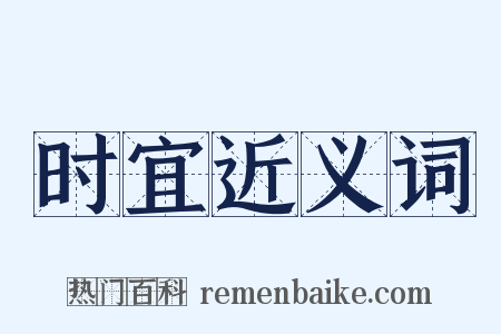 时宜近义词是什么意思的图片